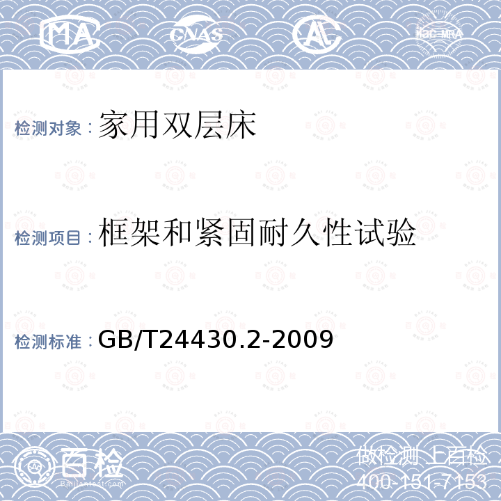 框架和緊固耐久性試驗(yàn) 家用雙層床 安全 第2部分：試驗(yàn)