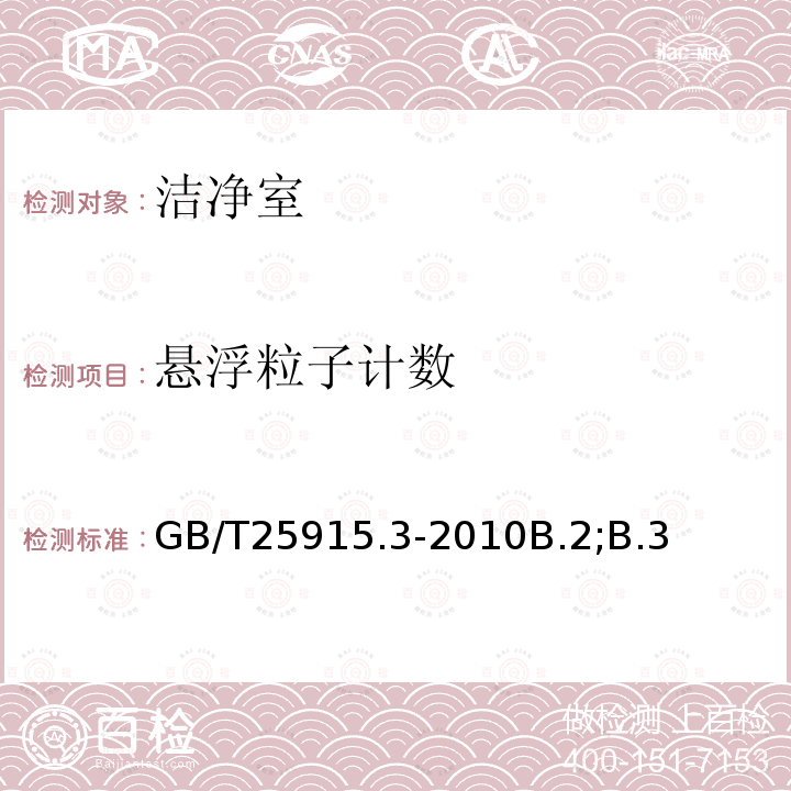 悬浮粒子计数 GB/T 25915.3-2010 洁净室及相关受控环境 第3部分:检测方法