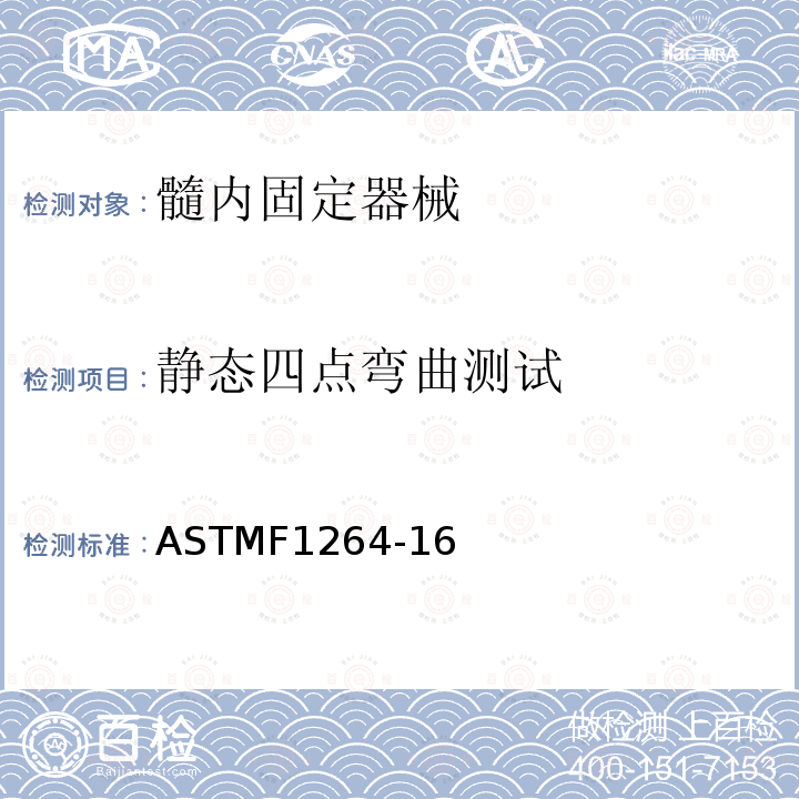 静态四点弯曲测试 ASTMF1264-16 髓内固定器械标准要求及试验方法