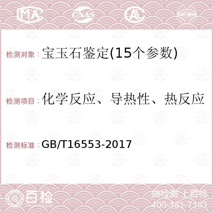 化学反应、导热性、热反应 珠宝玉石 鉴定