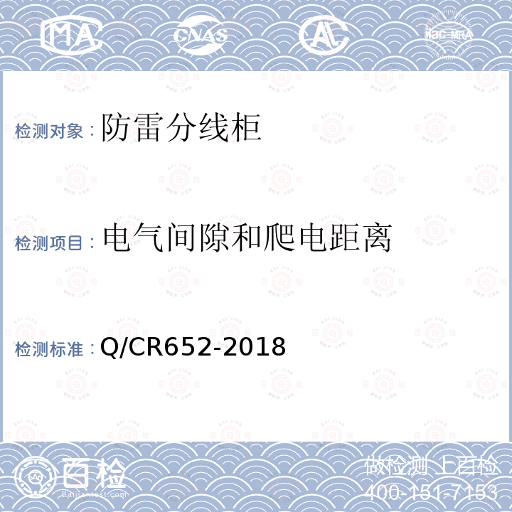 电气间隙和爬电距离 Q/CR652-2018 铁路信号防雷分线柜