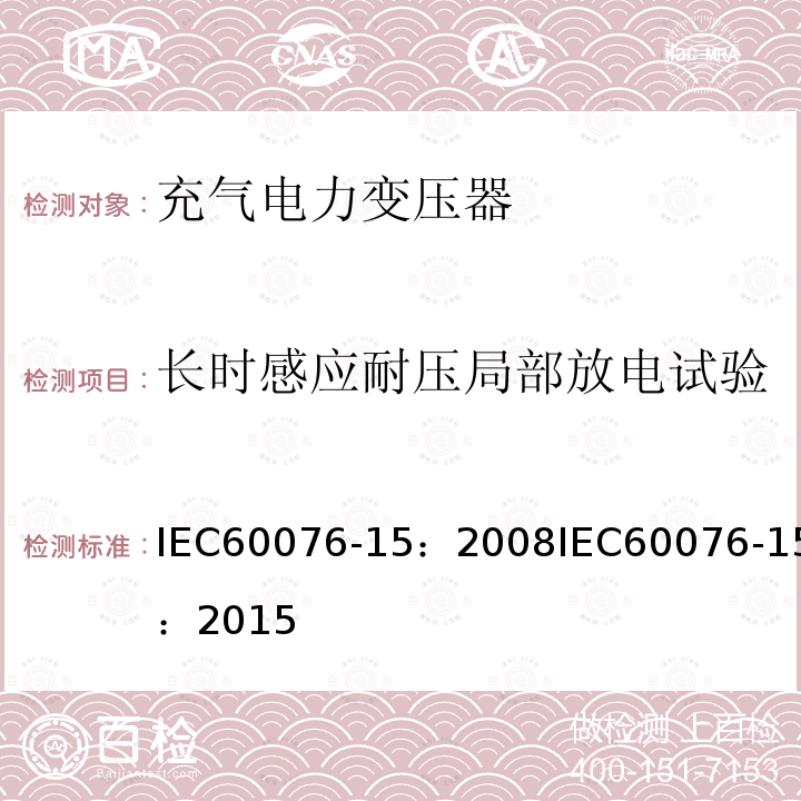 长时感应耐压局部放电试验 电力变压器 第15部分：充气电力变压器