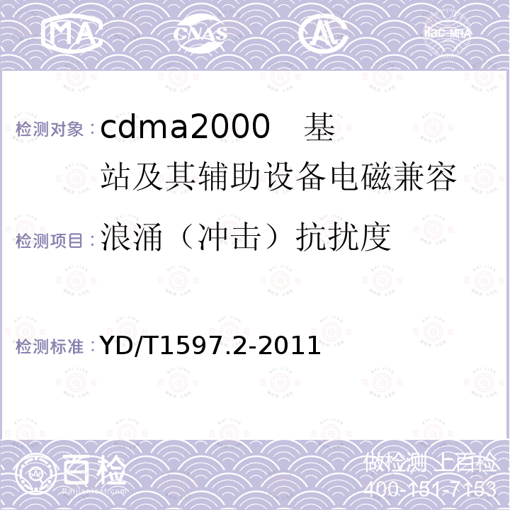 浪涌（沖擊）抗擾度 800MHz/2GHz cdma2000數字蜂窩移動通信系統電磁兼容性要求和測量方法 第2部分：基站及其輔助設備