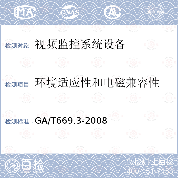 环境适应性和电磁兼容性 GA/T 669.3-2008 城市监控报警联网系统 技术标准 第3部分:前端信息采集技术要求