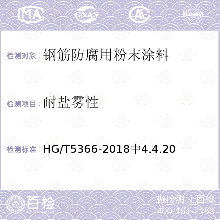 耐盐雾性 HG/T 5366-2018 钢筋防腐用粉末涂料