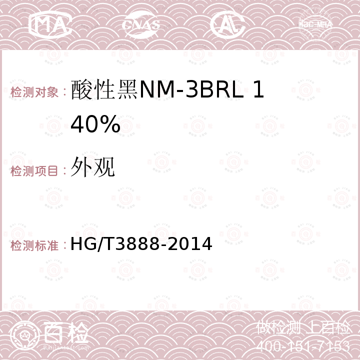 外观 HG/T 3888-2014 酸性黑NM-3BRL 140%