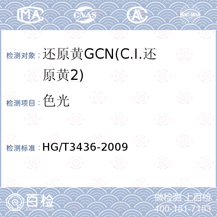 色光 HG/T 3436-2009 还原黄 GCN(C.I.还原黄2)
