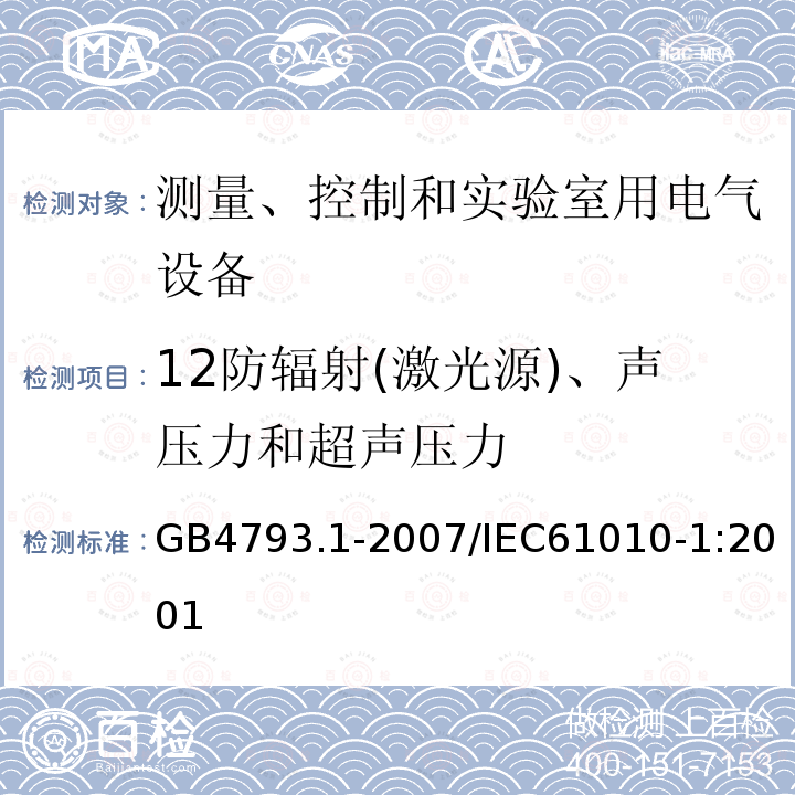 12防辐射(激光源)、声压力和超声压力 GB 4793.1-2007 测量、控制和实验室用电气设备的安全要求 第1部分:通用要求