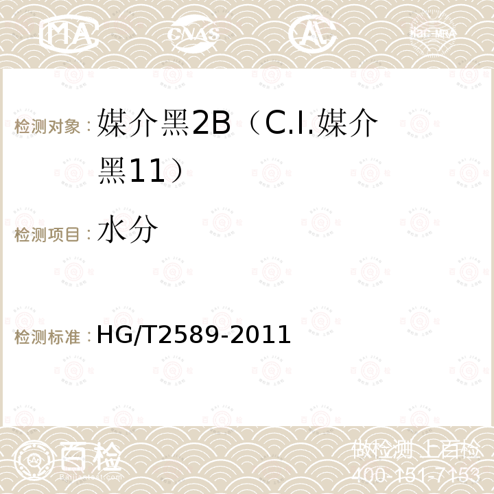 水分 HG/T 2589-2011 媒介黑 2B(C.I. 媒介黑11)
