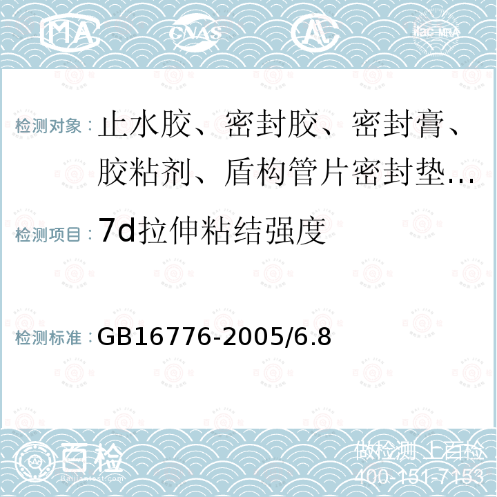 7d拉伸粘结强度 GB 16776-2005 建筑用硅酮结构密封胶