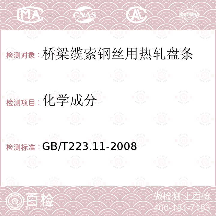 化学成分 钢铁及合金 铬含量的测定 可视滴定或电位滴定法