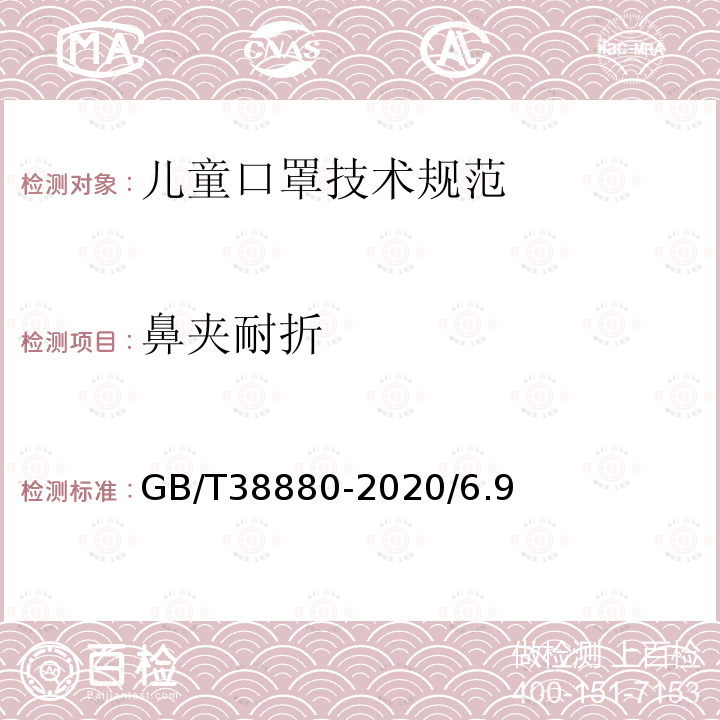 鼻夹耐折 GB/T 38880-2020 儿童口罩技术规范