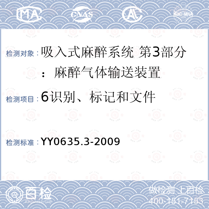 6识别、标记和文件 YY 0635.3-2009 吸入式麻醉系统 第3部分:麻醉气体输送装置