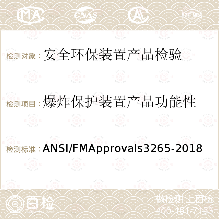 爆炸保护装置产品功能性 ANSI/FMApprovals3265-2018 火花探测及熄灭系统