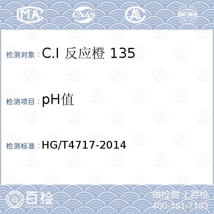 pH值 HG/T 4717-2014 C.I.反应橙135