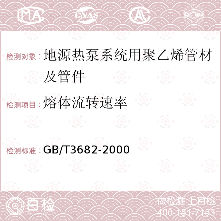 熔体流转速率 热塑性塑料熔体质量流动速率和熔体体积流动速率试验方法