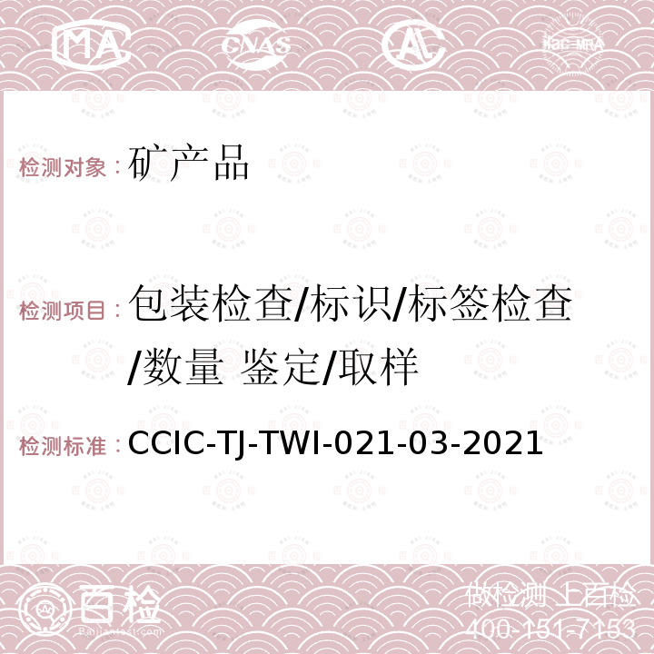 包装检查/标识/标签检查/数量 鉴定/取样 CCIC-TJ-TWI-021-03-2021 商品取样作业指导书