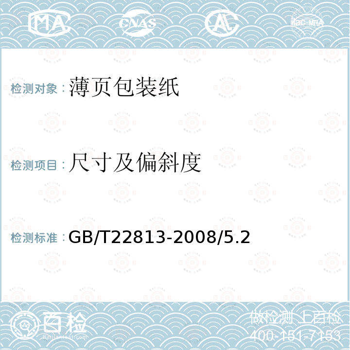 尺寸及偏斜度 GB/T 22813-2008 薄页包装纸