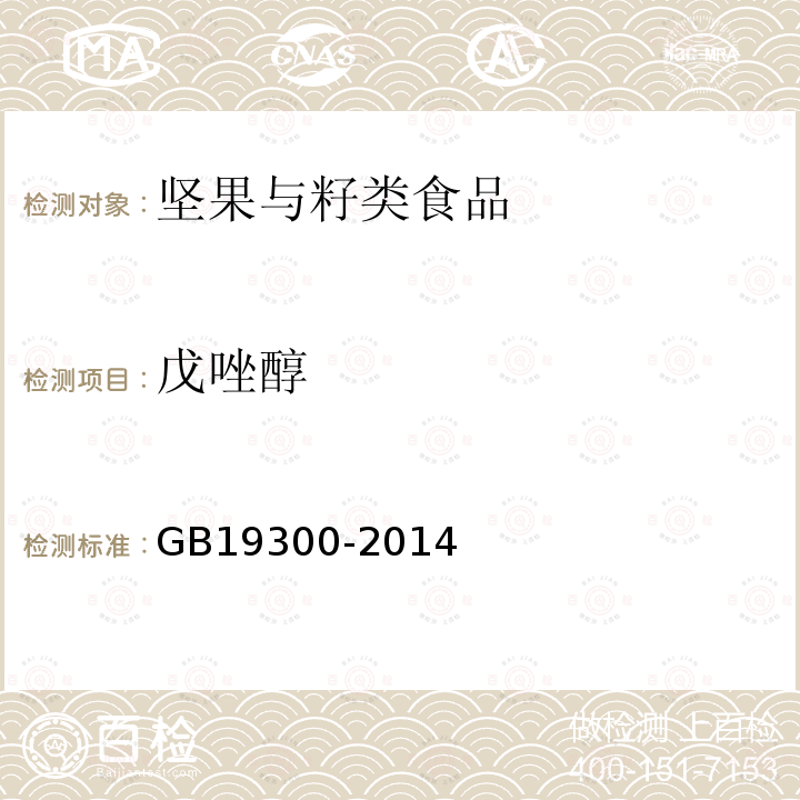 戊唑醇 GB 19300-2014 食品安全国家标准 坚果与籽类食品