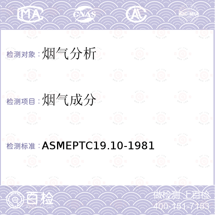 烟气成分 ASME PTC 19.10-1981 仪器和仪表 第10部分:烟气和废气分析