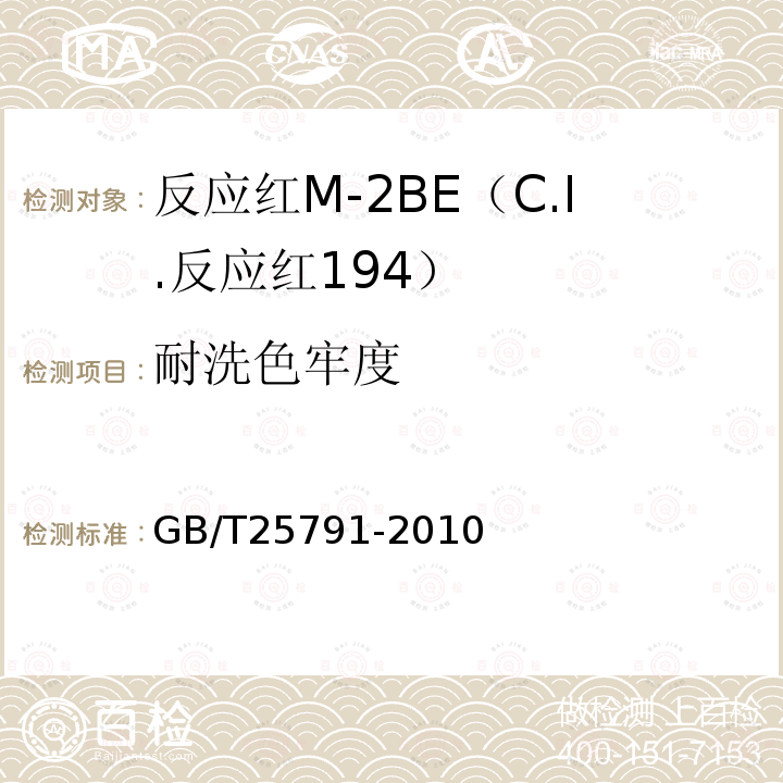 耐洗色牢度 GB/T 25791-2010 反应红M-2BE(C.I.反应红194)