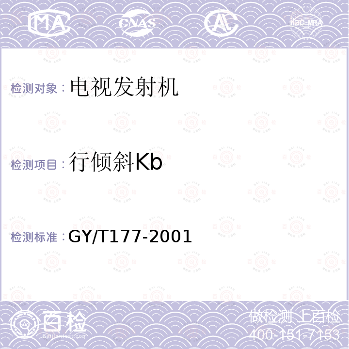 行倾斜Kb GY/T 177-2001 电视发射机技术要求和测量方法