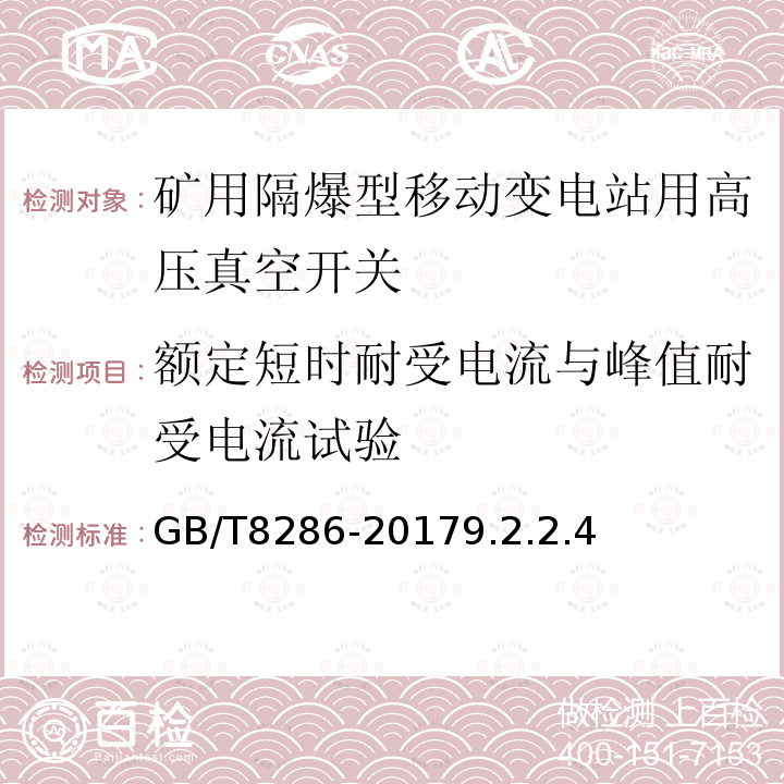 额定短时耐受电流与峰值耐受电流试验 矿用隔爆型移动变电站