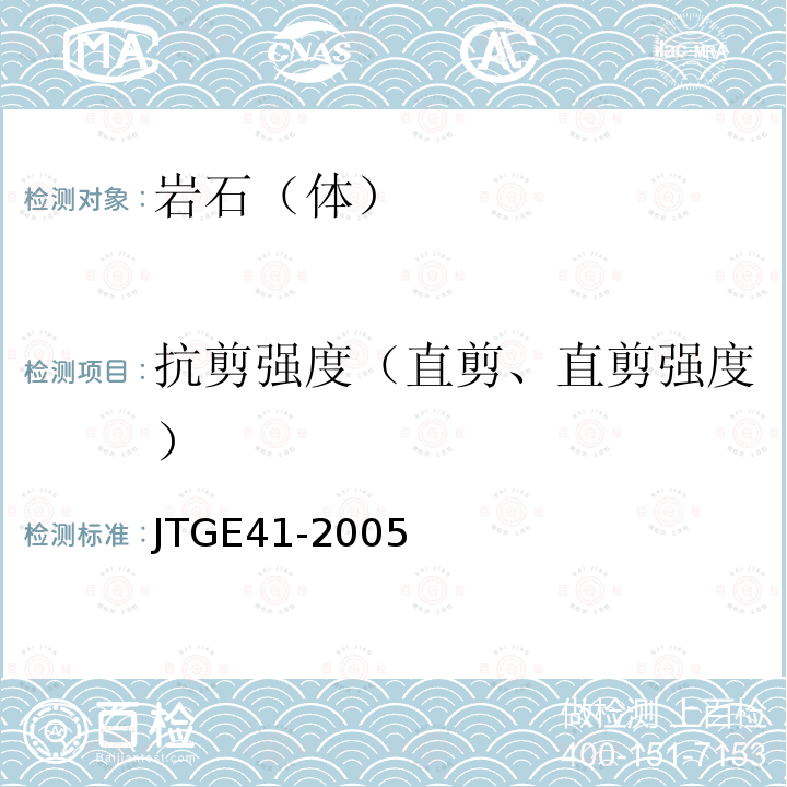 抗剪强度（直剪、直剪强度） JTG E41-2005 公路工程岩石试验规程