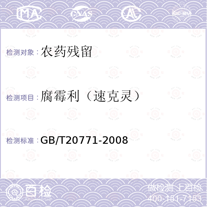 腐霉利（速克灵） GB/T 20771-2008 蜂蜜中486种农药及相关化学品残留量的测定 液相色谱-串联质谱法