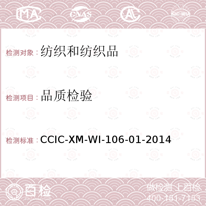 品质检验 CCIC-XM-WI-106-01-2014 政府协议装运前检验（服装、鞋类）操作规程