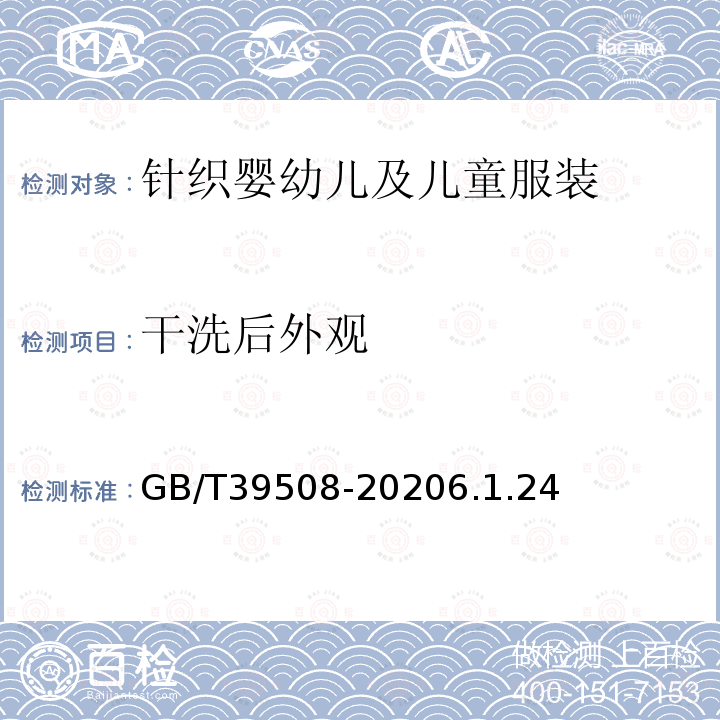 干洗后外观 GB/T 39508-2020 针织婴幼儿及儿童服装