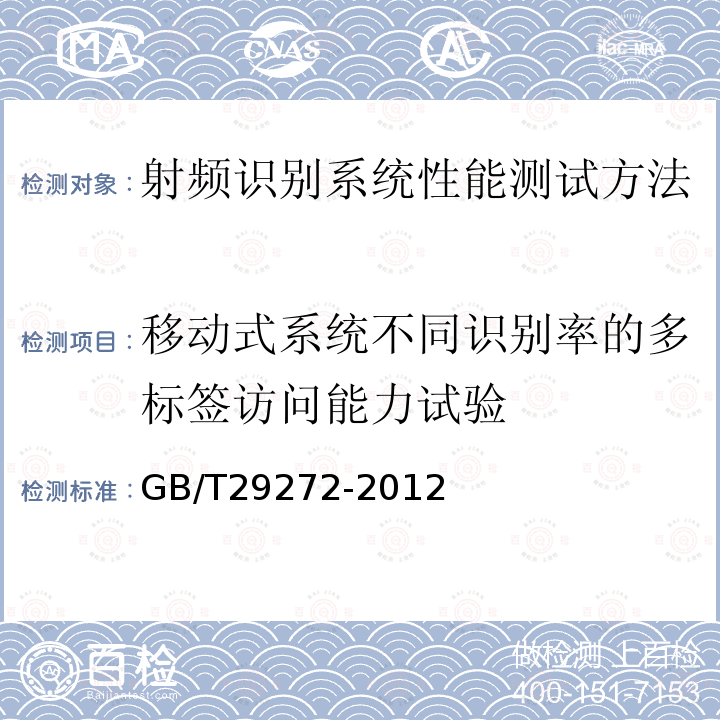 移动式系统不同识别率的多标签访问能力试验 GB/T 29272-2012 信息技术 射频识别设备性能测试方法 系统性能测试方法