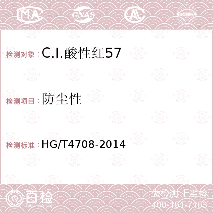 防尘性 HG/T 4708-2014 C.I.酸性红57