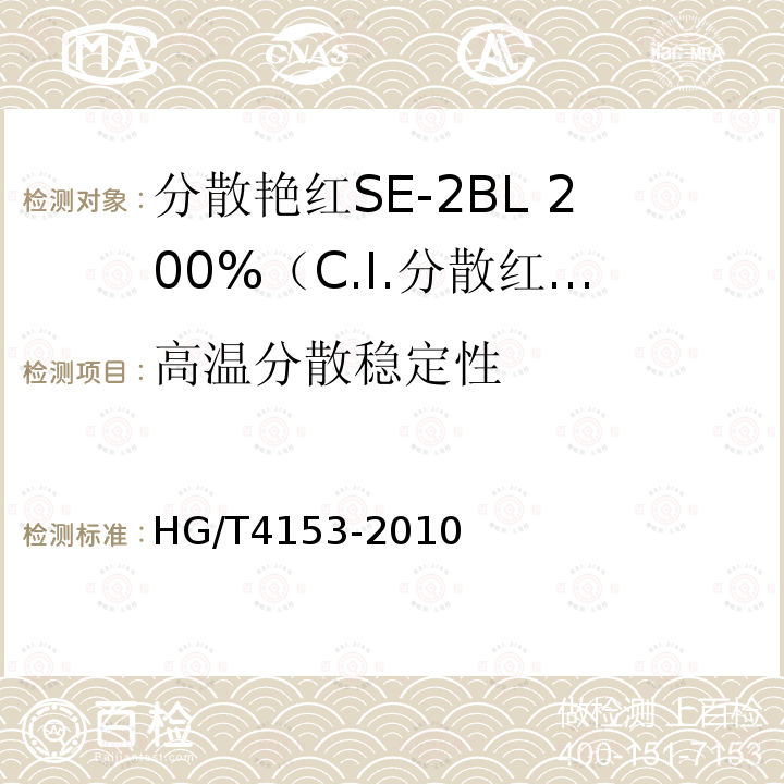 高温分散稳定性 HG/T 4153-2010 分散艳红SE-2BL 200%(C.I. 分散红86)
