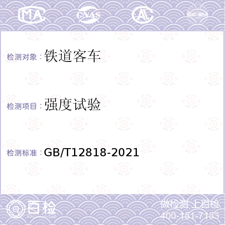 强度试验 GB/T 12818-2021 铁路客车组装后的检查与试验规则