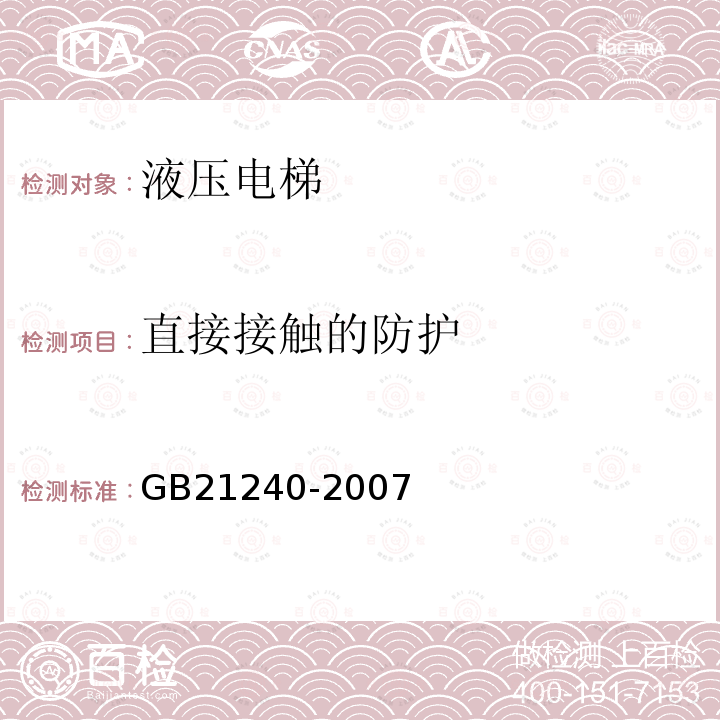 直接接触的防护 GB 21240-2007 液压电梯制造与安装安全规范