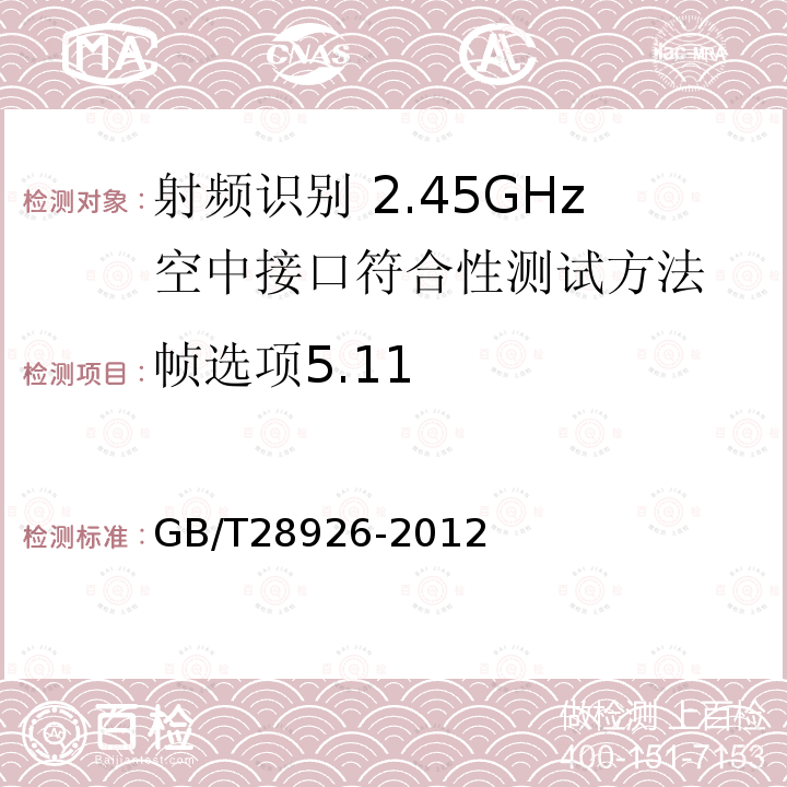 帧选项5.11 GB/T 28926-2012 信息技术 射频识别 2.45GHz空中接口符合性测试方法