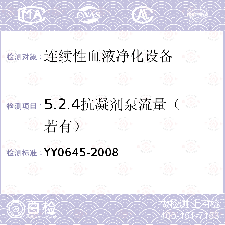 5.2.4抗凝剂泵流量（若有） YY 0645-2008 连续性血液净化设备