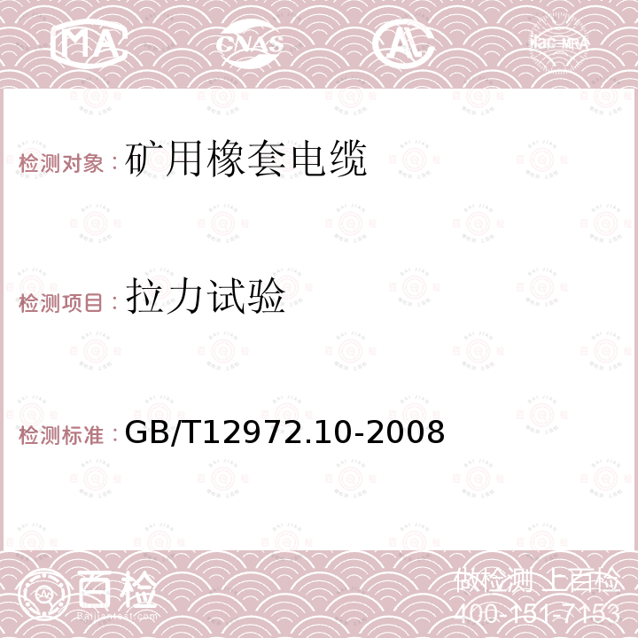 拉力试验 GB/T 12972.10-2008 矿用橡套软电缆 第10部分:矿工帽灯电线