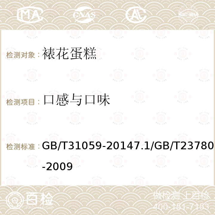 口感与口味 GB/T 31059-2014 裱花蛋糕