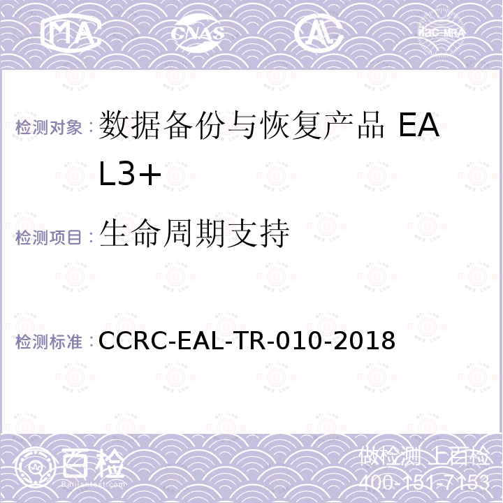 生命周期支持 CCRC-EAL-TR-010-2018 数据备份与恢复产品安全技术要求(评估保障级3+级)