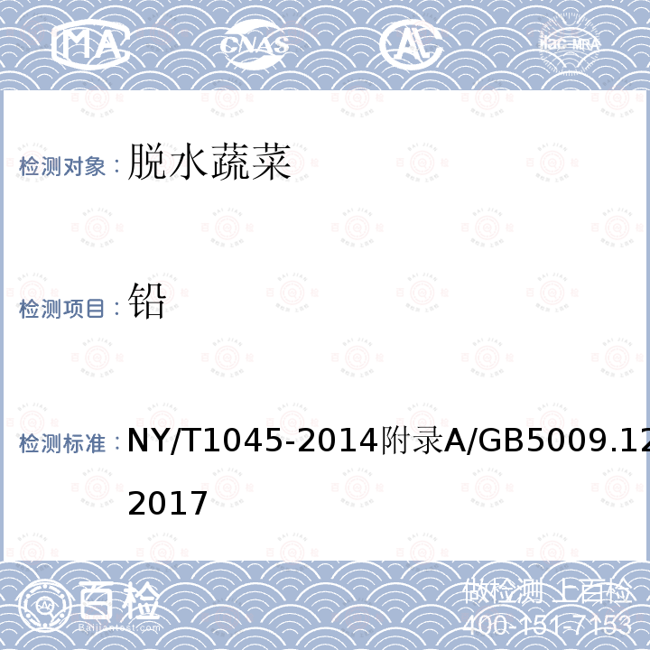 铅 NY/T 1045-2014 绿色食品 脱水蔬菜