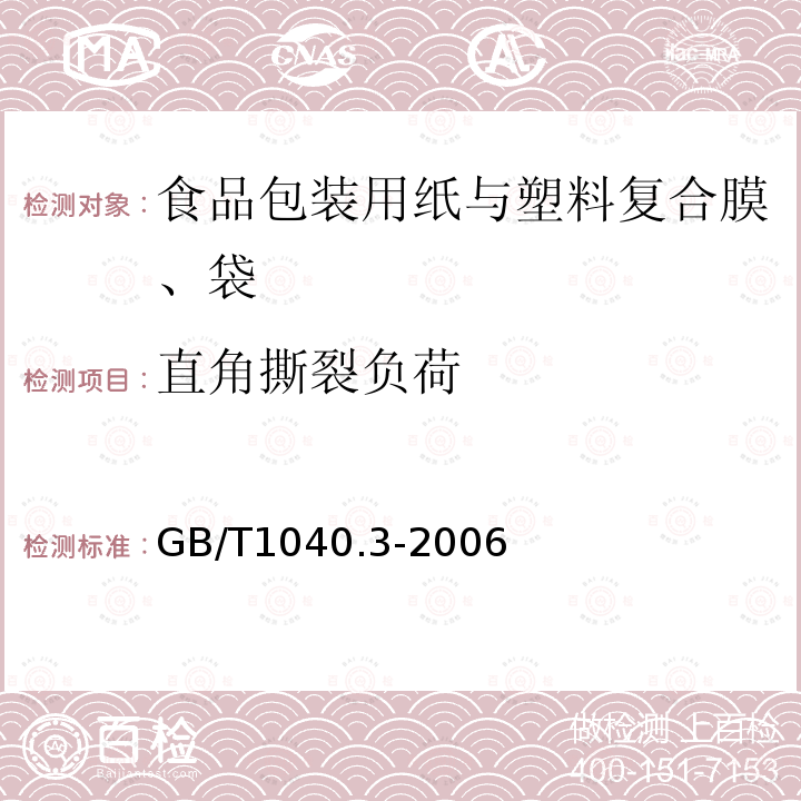 直角撕裂负荷 GB/T 1040.3-2006 塑料 拉伸性能的测定 第3部分:薄膜和薄片的试验条件