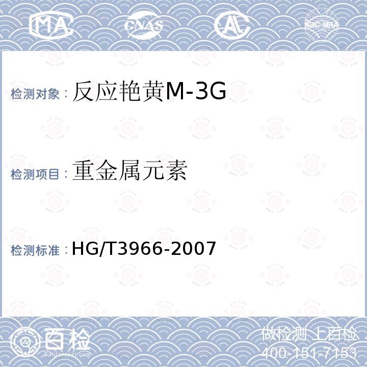 重金属元素 HG/T 3966-2007 反应艳黄M-3G