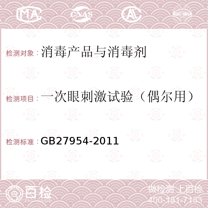 一次眼刺激试验（偶尔用） GB 27954-2011 黏膜消毒剂通用要求