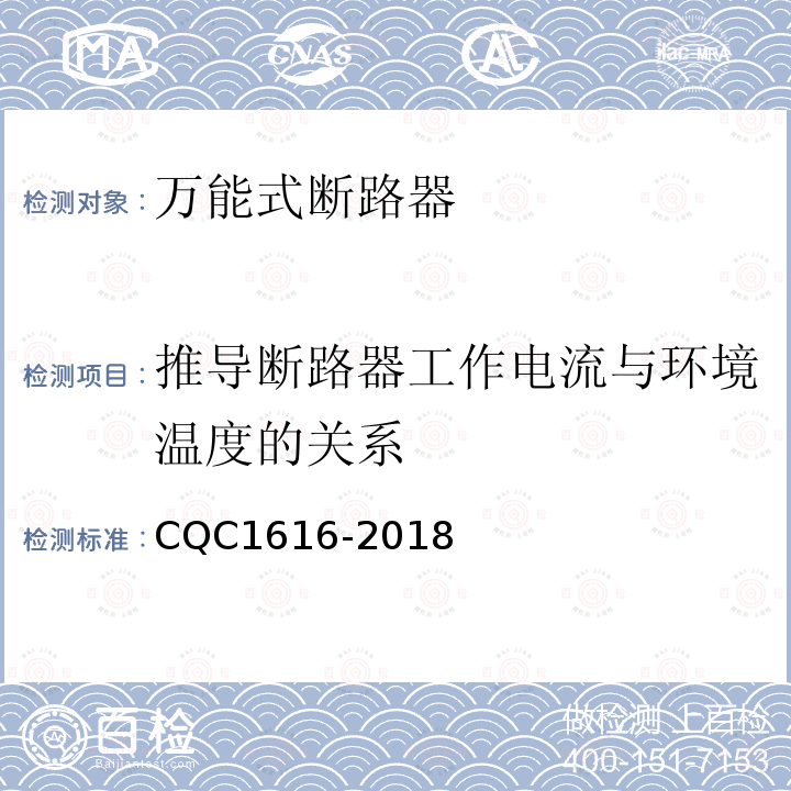 推导断路器工作电流与环境温度的关系 CQC1616-2018 低压成套设备主开关降容系数测量验证技术规范 第1部分：万能式断路器