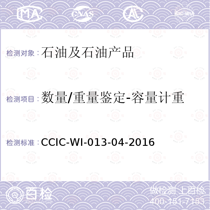 数量/重量鉴定-容量计重 CCIC-WI-013-04-2016 原油船舱重量鉴定工作规范