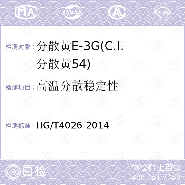 高温分散稳定性 HG/T 4026-2014 分散黄E-3G(C.I.分散黄54)