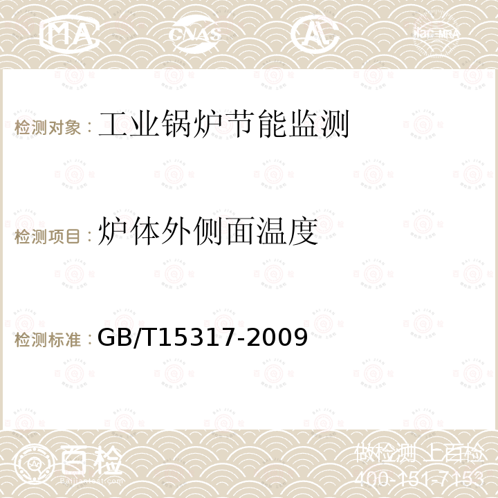 炉体外侧面温度 GB/T 15317-2009 燃煤工业锅炉节能监测