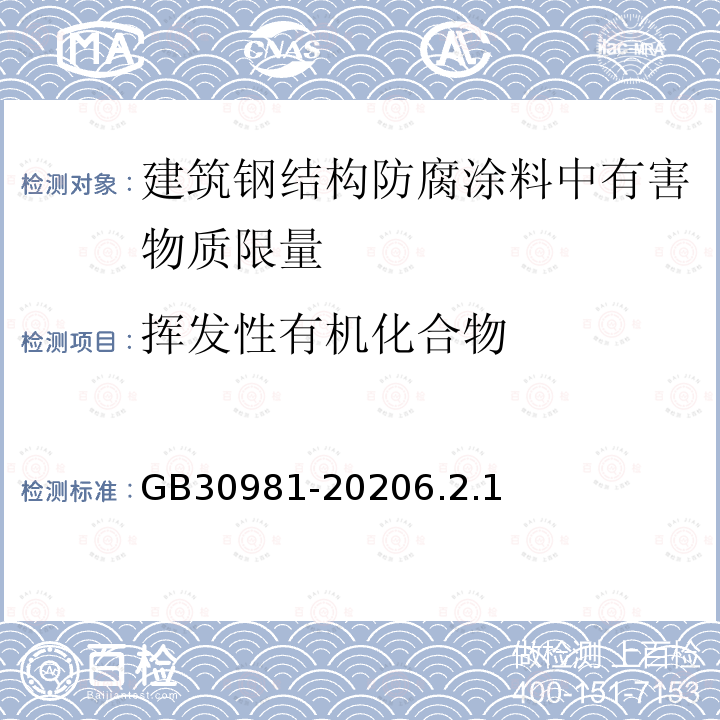 挥发性有机化合物 工业防护涂料中有害物质限量